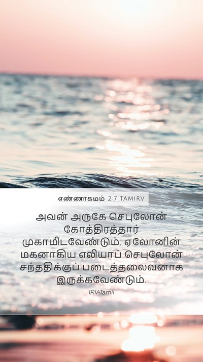எண்ணாகமம் 2:7 TAMIRV Mobile Phone Wallpaper - அவன் அருகே - Mobile Bible Verse Wallpaper