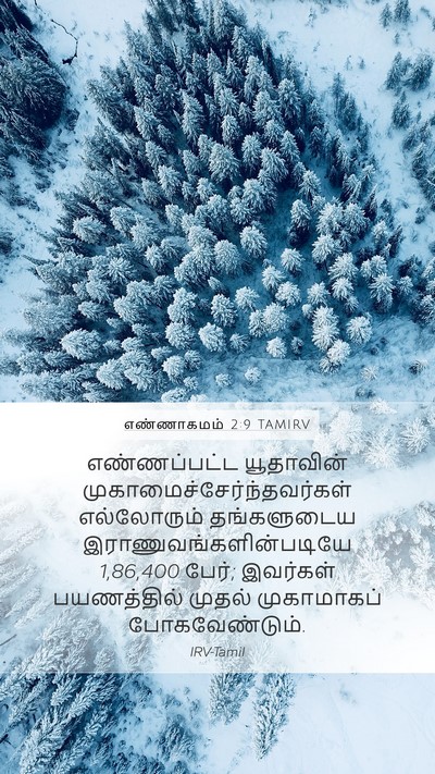 எண்ணாகமம் 2:9 TAMIRV Bible Verse Image