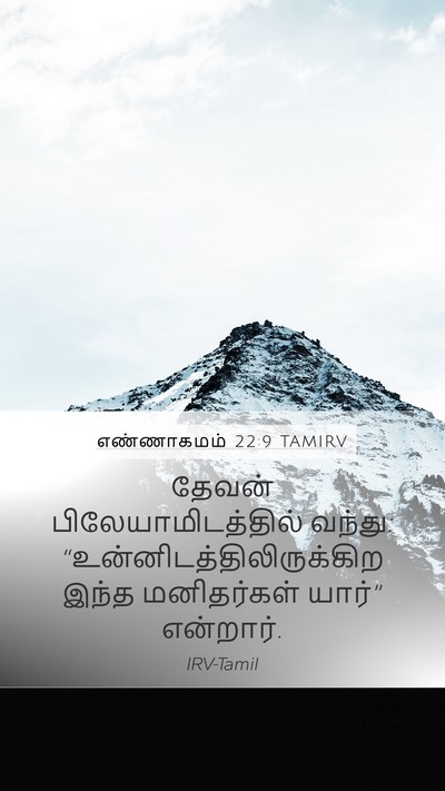 எண்ணாகமம் 22:9 TAMIRV Mobile Phone Wallpaper - தேவன் - Mobile Bible Verse Wallpaper