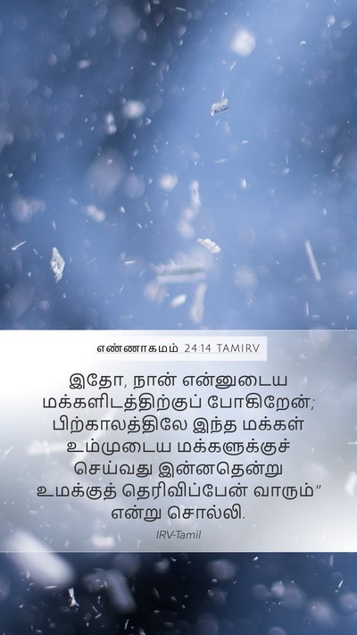 எண்ணாகமம் 24:14 TAMIRV Bible Verse Image