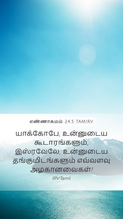 எண்ணாகமம் 24:5 TAMIRV Mobile Phone Wallpaper - யாக்கோபே, - Mobile Bible Verse Wallpaper