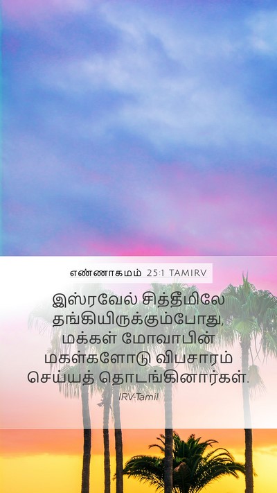 எண்ணாகமம் 25:1 TAMIRV Bible Verse Image