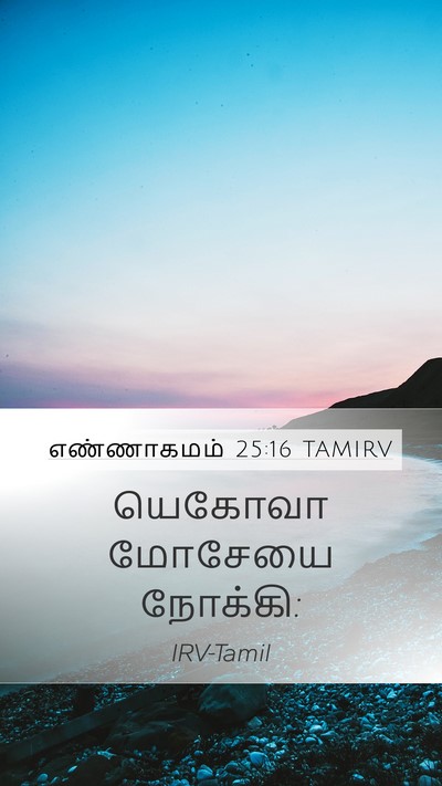 எண்ணாகமம் 25:16 TAMIRV Mobile Phone Wallpaper - யெகோவா மோசேயை - Mobile Bible Verse Wallpaper
