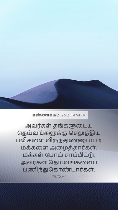 எண்ணாகமம் 25:2 TAMIRV Bible Verse Image