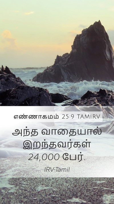 எண்ணாகமம் 25:9 TAMIRV Bible Verse Image
