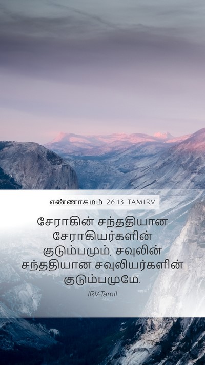 எண்ணாகமம் 26:13 TAMIRV Mobile Phone Wallpaper - சேராகின் - Mobile Bible Verse Wallpaper