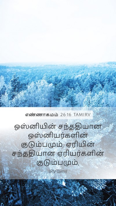 எண்ணாகமம் 26:16 TAMIRV Mobile Phone Wallpaper - ஒஸ்னியின் - Mobile Bible Verse Wallpaper