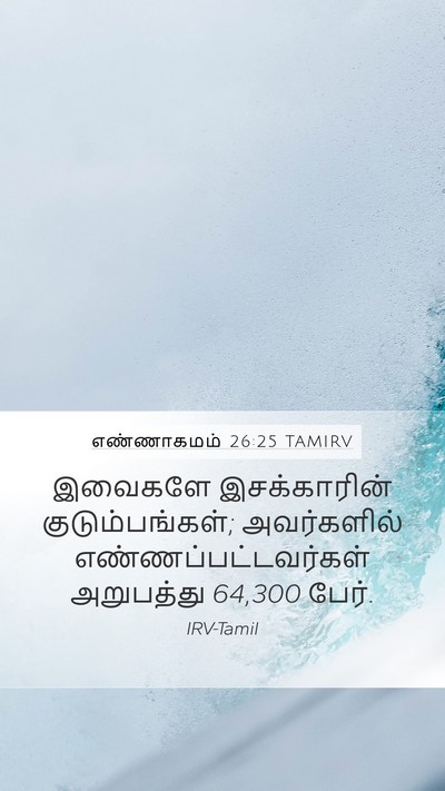 எண்ணாகமம் 26:25 TAMIRV Bible Verse Image