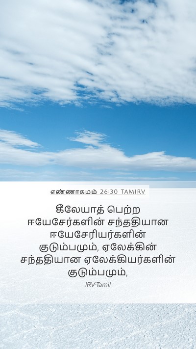 எண்ணாகமம் 26:30 TAMIRV Mobile Phone Wallpaper - கீலேயாத் பெற்ற - Mobile Bible Verse Wallpaper
