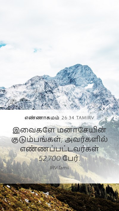 எண்ணாகமம் 26:34 TAMIRV Mobile Phone Wallpaper - இவைகளே மனாசேயின் - Mobile Bible Verse Wallpaper