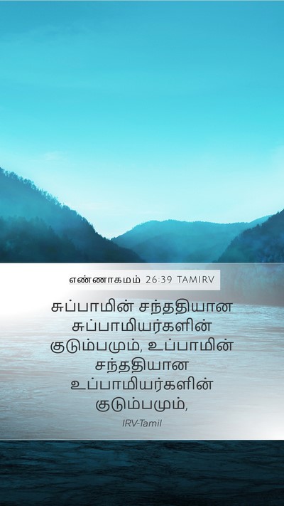 எண்ணாகமம் 26:39 TAMIRV Mobile Phone Wallpaper - சுப்பாமின் - Mobile Bible Verse Wallpaper