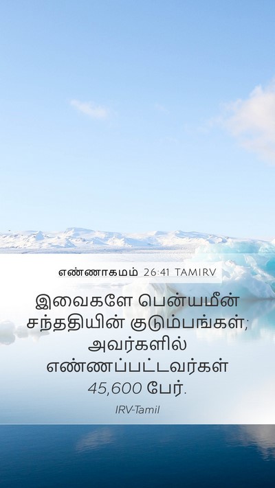 எண்ணாகமம் 26:41 TAMIRV Mobile Phone Wallpaper - இவைகளே பென்யமீன் - Mobile Bible Verse Wallpaper