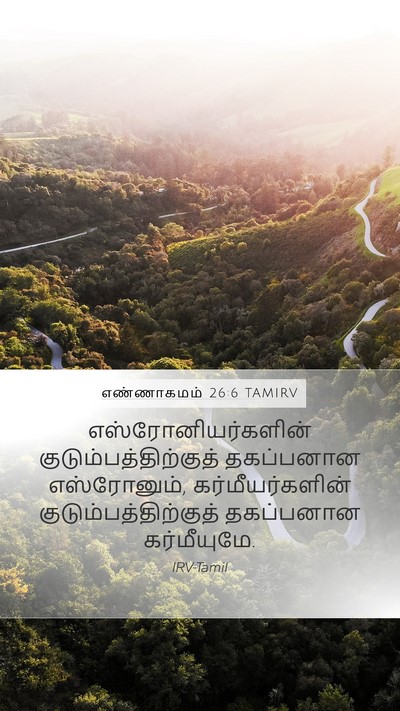 எண்ணாகமம் 26:6 TAMIRV Mobile Phone Wallpaper - எஸ்ரோனியர்களின் - Mobile Bible Verse Wallpaper