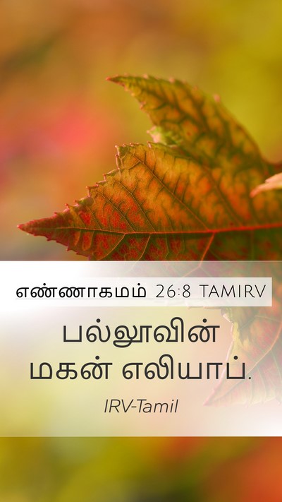 எண்ணாகமம் 26:8 TAMIRV Mobile Phone Wallpaper - பல்லூவின் மகன் - Mobile Bible Verse Wallpaper