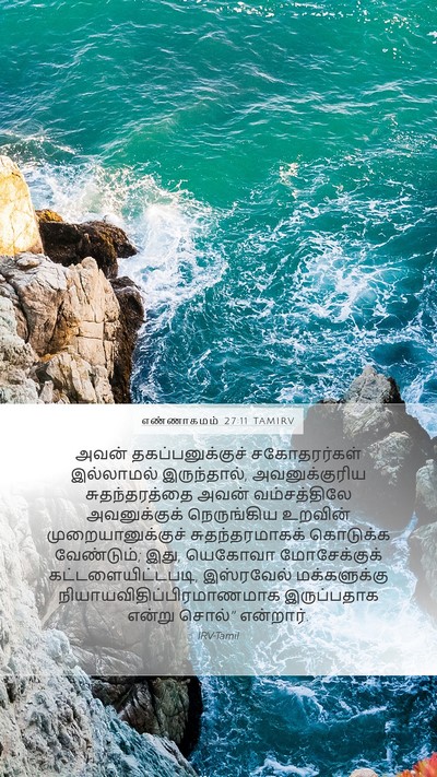 எண்ணாகமம் 27:11 TAMIRV Mobile Phone Wallpaper - அவன் - Mobile Bible Verse Wallpaper