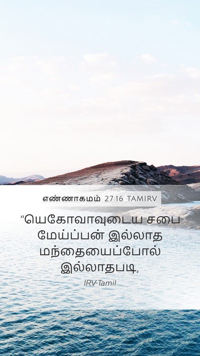 எண்ணாகமம் 27:16 TAMIRV Bible Verse Image