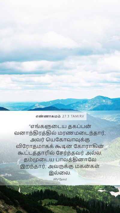 எண்ணாகமம் 27:3 TAMIRV Bible Verse Image