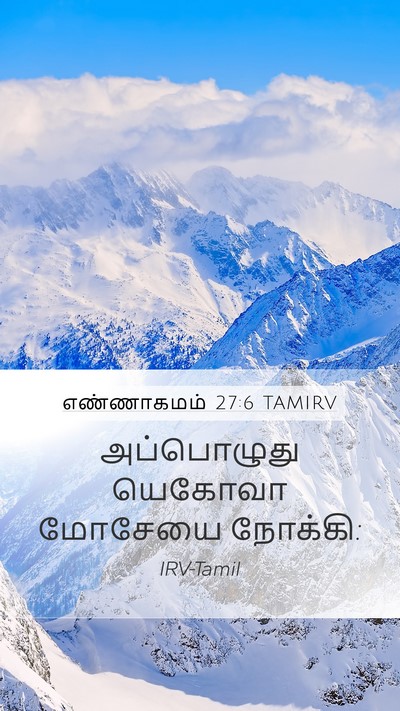 எண்ணாகமம் 27:6 TAMIRV Mobile Phone Wallpaper - அப்பொழுது யெகோவா - Mobile Bible Verse Wallpaper
