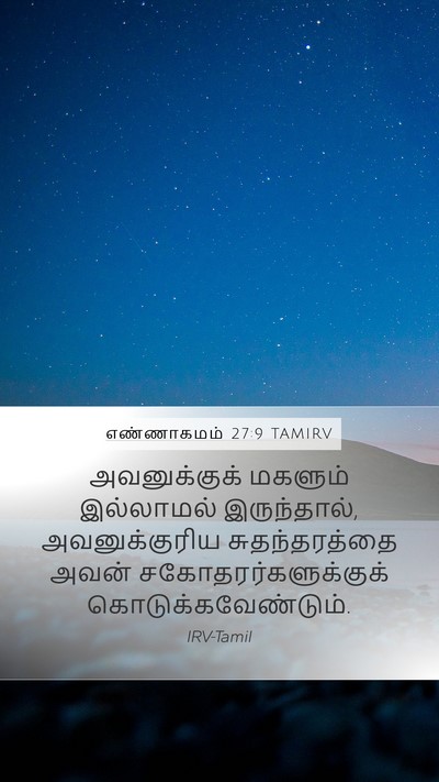 எண்ணாகமம் 27:9 TAMIRV Mobile Phone Wallpaper - அவனுக்குக் மகளும் - Mobile Bible Verse Wallpaper