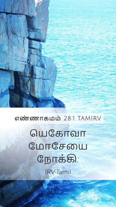 எண்ணாகமம் 28:1 TAMIRV Mobile Phone Wallpaper - யெகோவா மோசேயை - Mobile Bible Verse Wallpaper