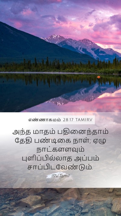 எண்ணாகமம் 28:17 TAMIRV Bible Verse Image