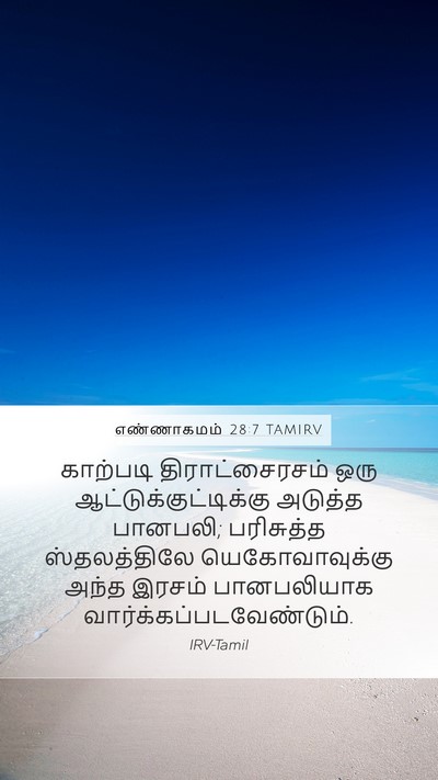 எண்ணாகமம் 28:7 TAMIRV Bible Verse Image