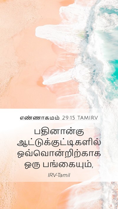 எண்ணாகமம் 29:15 TAMIRV Mobile Phone Wallpaper - பதினான்கு - Mobile Bible Verse Wallpaper
