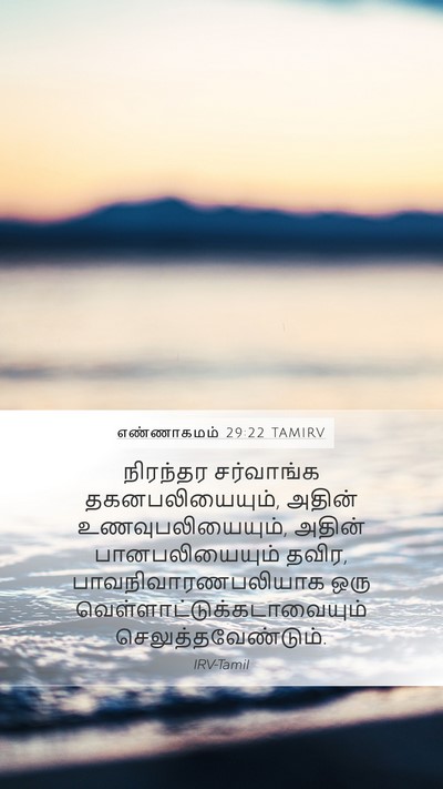எண்ணாகமம் 29:22 TAMIRV Bible Verse Image
