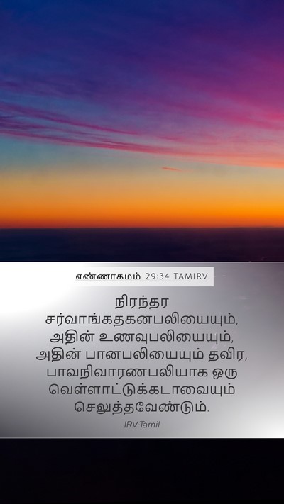 எண்ணாகமம் 29:34 TAMIRV Bible Verse Image