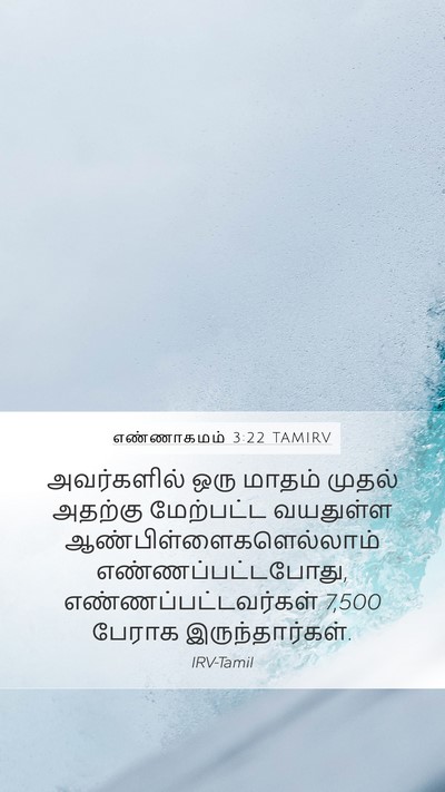 எண்ணாகமம் 3:22 TAMIRV Bible Verse Image
