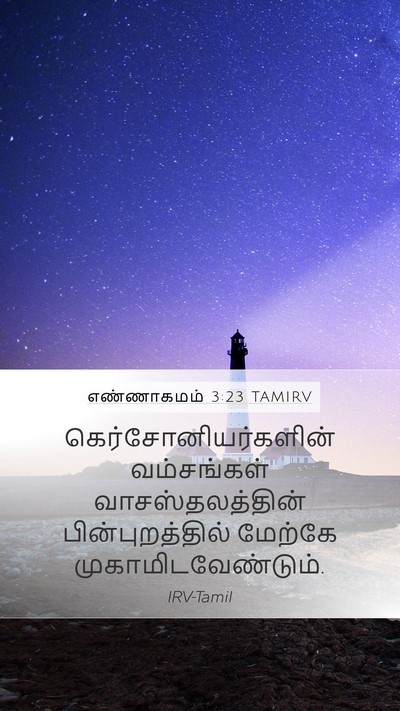 எண்ணாகமம் 3:23 TAMIRV Mobile Phone Wallpaper - கெர்சோனியர்களின் - Mobile Bible Verse Wallpaper