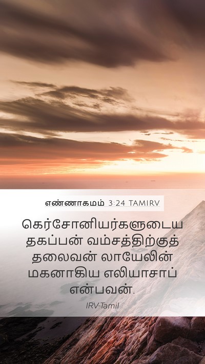 எண்ணாகமம் 3:24 TAMIRV Bible Verse Image