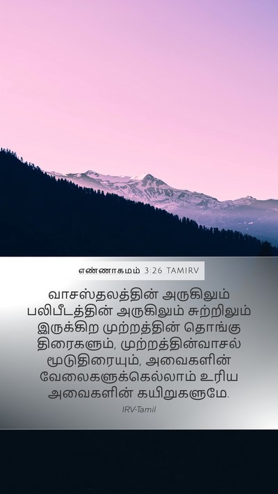 எண்ணாகமம் 3:26 TAMIRV Mobile Phone Wallpaper - வாசஸ்தலத்தின் - Mobile Bible Verse Wallpaper