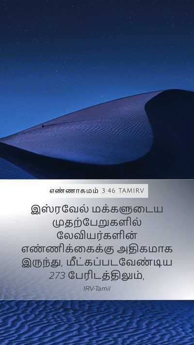எண்ணாகமம் 3:46 TAMIRV Bible Verse Image