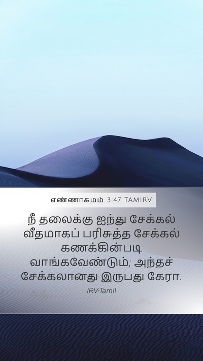 எண்ணாகமம் 3:47 TAMIRV Bible Verse Image