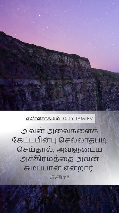 எண்ணாகமம் 30:15 TAMIRV Mobile Phone Wallpaper - அவன் அவைகளைக் - Mobile Bible Verse Wallpaper