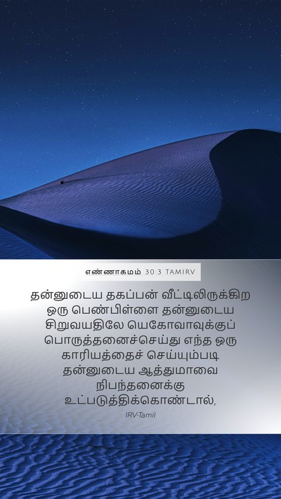 எண்ணாகமம் 30:3 TAMIRV Mobile Phone Wallpaper - தன்னுடைய தகப்பன் - Mobile Bible Verse Wallpaper