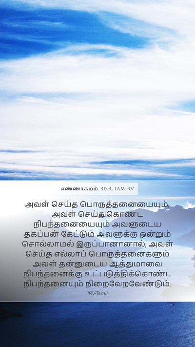 எண்ணாகமம் 30:4 TAMIRV Mobile Phone Wallpaper - அவள் செய்த - Mobile Bible Verse Wallpaper
