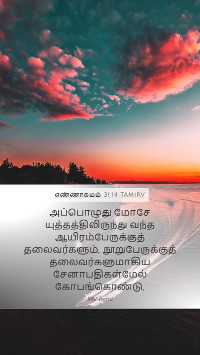 எண்ணாகமம் 31:14 TAMIRV Mobile Phone Wallpaper - அப்பொழுது மோசே - Mobile Bible Verse Wallpaper