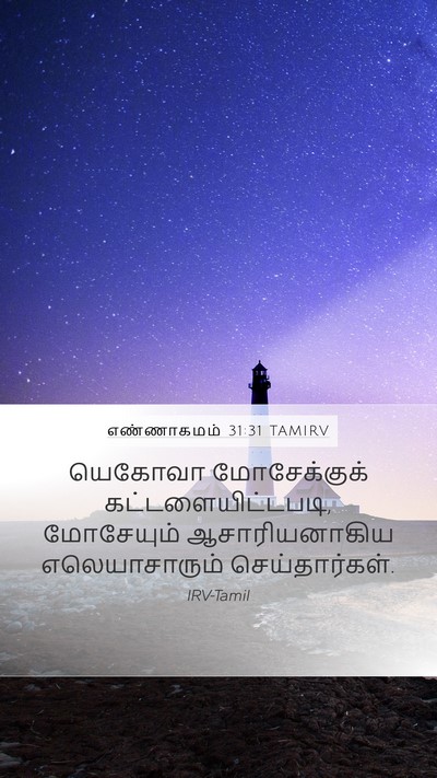 எண்ணாகமம் 31:31 TAMIRV Mobile Phone Wallpaper - யெகோவா மோசேக்குக் - Mobile Bible Verse Wallpaper