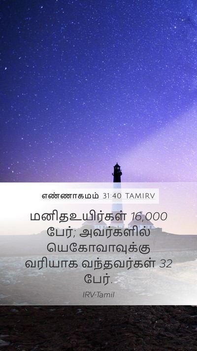 எண்ணாகமம் 31:40 TAMIRV Mobile Phone Wallpaper - மனிதஉயிர்கள் 16,000 - Mobile Bible Verse Wallpaper