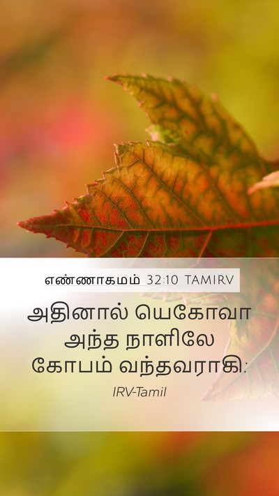 எண்ணாகமம் 32:10 TAMIRV Mobile Phone Wallpaper - அதினால் யெகோவா - Mobile Bible Verse Wallpaper