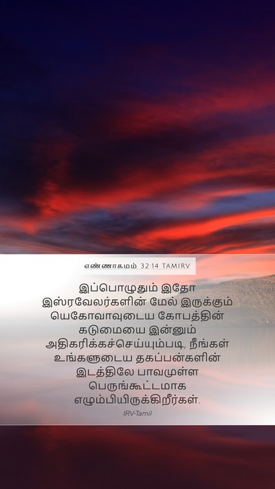 எண்ணாகமம் 32:14 TAMIRV Mobile Phone Wallpaper - இப்பொழுதும் இதோ - Mobile Bible Verse Wallpaper
