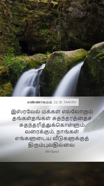எண்ணாகமம் 32:18 TAMIRV Bible Verse Image