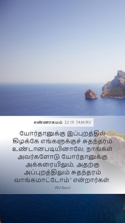 எண்ணாகமம் 32:19 TAMIRV Bible Verse Image