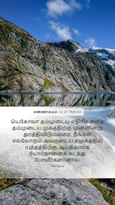 எண்ணாகமம் 32:21 TAMIRV Mobile Phone Wallpaper - யெகோவா தம்முடைய - Mobile Bible Verse Wallpaper