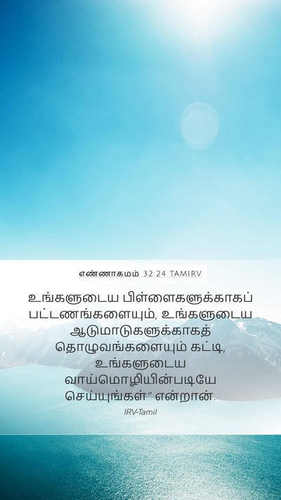 எண்ணாகமம் 32:24 TAMIRV Mobile Phone Wallpaper - உங்களுடைய - Mobile Bible Verse Wallpaper
