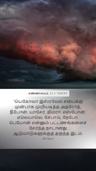 எண்ணாகமம் 32:3 TAMIRV Bible Verse Image