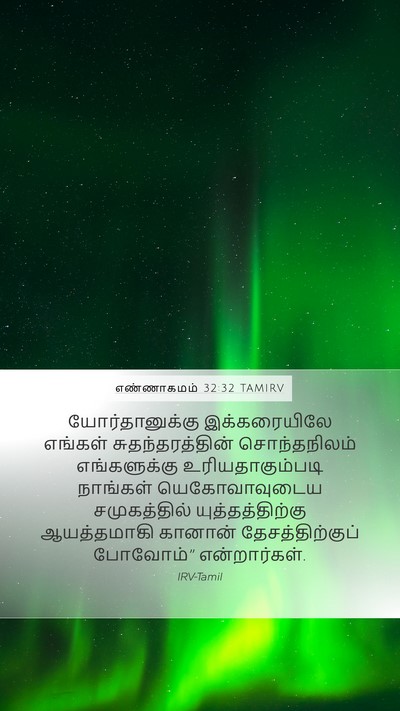 எண்ணாகமம் 32:32 TAMIRV Bible Verse Image