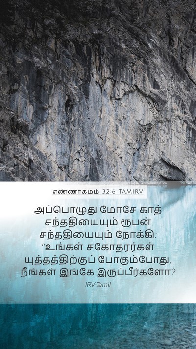 எண்ணாகமம் 32:6 TAMIRV Mobile Phone Wallpaper - அப்பொழுது மோசே - Mobile Bible Verse Wallpaper